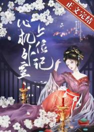 心机外室上位记配角结局